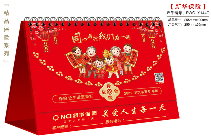 新華保險(xiǎn)臺(tái)歷C