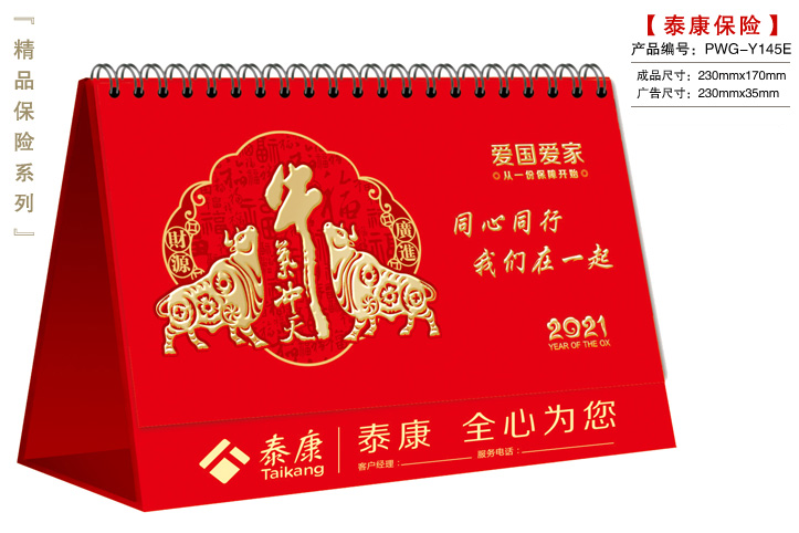 泰康保險(xiǎn)臺(tái)歷E